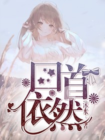 回首依然