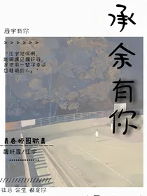 承余有你