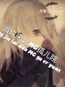 当玖来到MC孤儿院