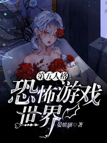 第五人格：恐怖游戏世界