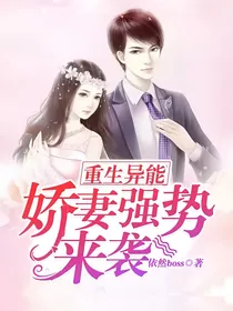 重生异能娇妻强势来袭