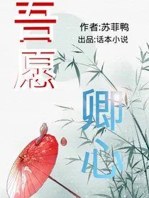 吾愿卿心