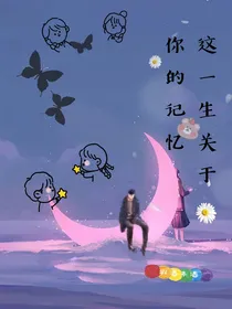 这一生关于你的记忆