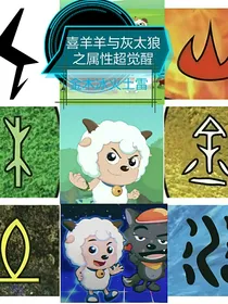 喜羊羊与灰太狼之属性超觉醒（嘻哈闯世界五）