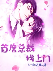 首席总裁找上门