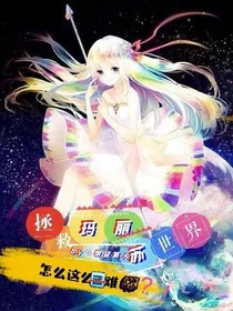 拯救玛丽苏世界怎么这么难啊？！