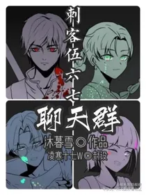 刺客伍六七聊天群1