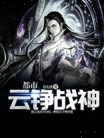 都市云铮战神