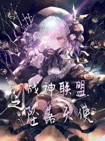 战神联盟之坠落天使