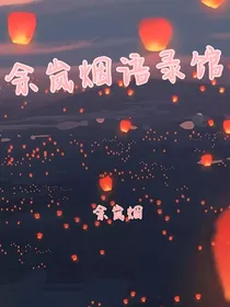 余岚烟语录馆