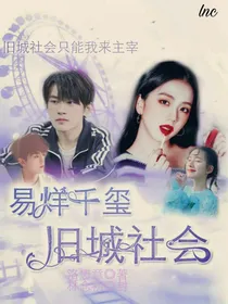 易烊千玺：旧城社会