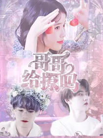 R1SE：哥哥给撩吗