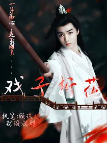 王俊凯：戏子折花