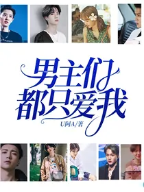 男主们都只爱我