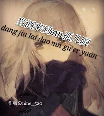 当酒来到mn孤儿院