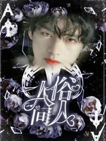 BTS：人间俗人
