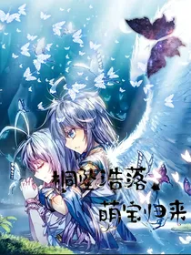 桐坠浩落，萌宝归来