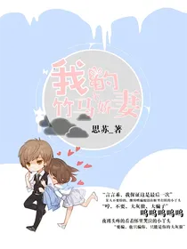 我的竹马小娇妻
