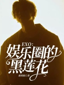 EXO：娱乐圈的黑莲花