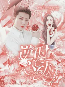 吴世勋：逆时心动