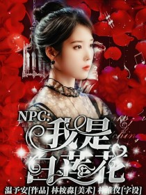 NPC……我是白莲花