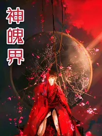 神魄界