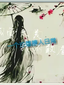 一个沙雕撩人日常
