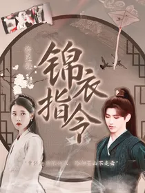 蔡徐坤：锦衣指令