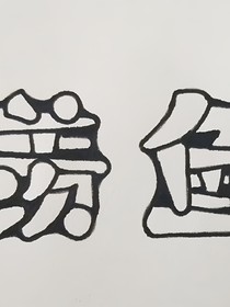 羡鱼之情