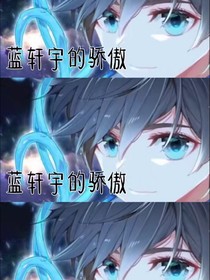 轩宇穿越改变命运