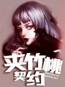 夹竹桃契约
