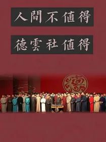 德云社：夜夜笙歌