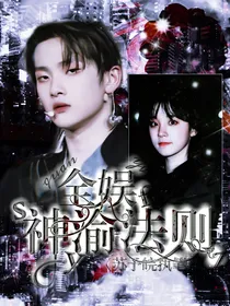 全娱：神域法则