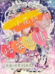小花仙之塔安恋情