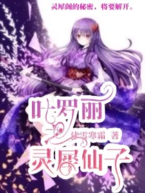 叶罗丽精灵梦之灵犀阁的仙子