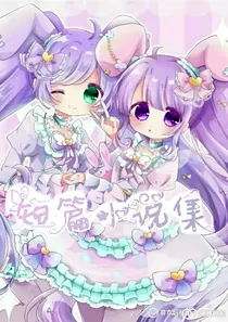 短篇小说集（糖糖是小学生文笔会有点烂）