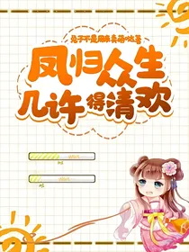 凤归，众生几许得清欢