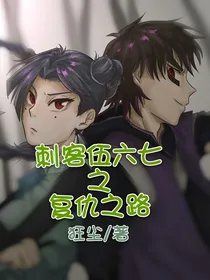 刺客伍六七复仇之路