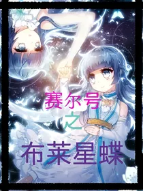 赛尔号之布莱星蝶（续）