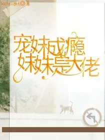 宠妹无下限