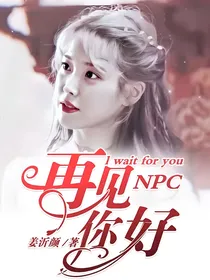 NPC：再见，你好