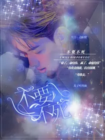 不要不死