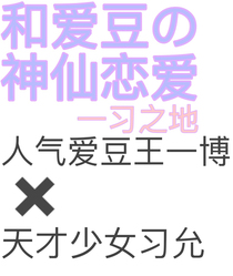 王一博你要给我跳一辈子舞啊