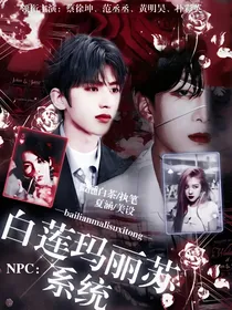 NPC：白莲玛丽苏系统