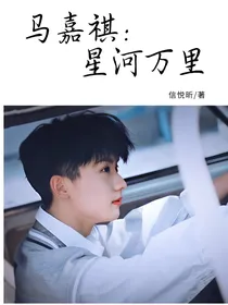 马嘉祺：星河万里