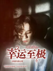 王一博：遇见你，幸运至极