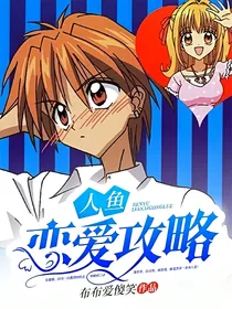 人鱼恋爱攻略