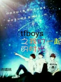tfboys之我们一起的时光
