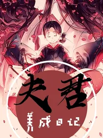夫君养成日记