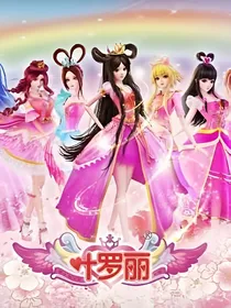 叶罗丽精灵梦的平行世界